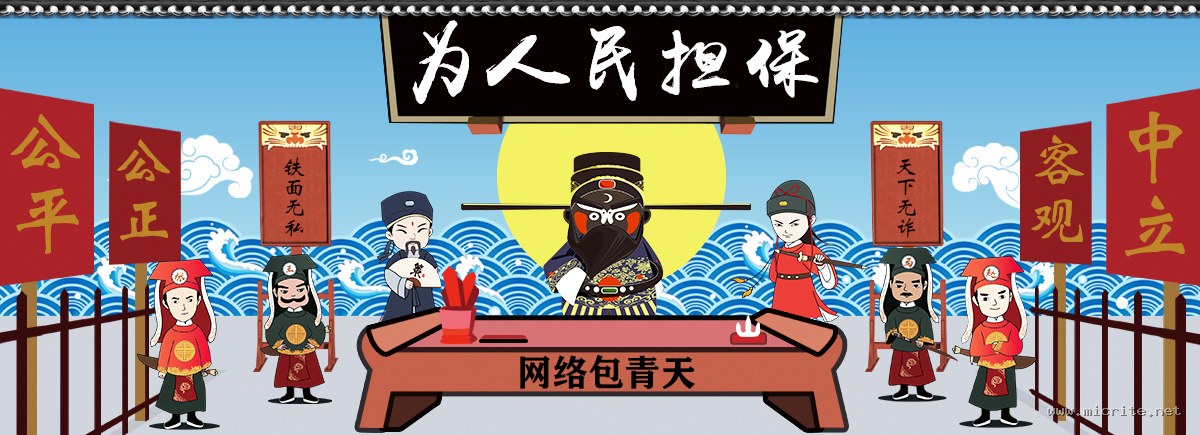 为人民担保 - 公平公正、客观中立、铁面无私、天下无诈，网络包青天担保